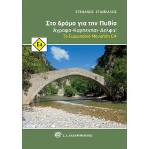 Στο Δρόμο Για την Πυθία