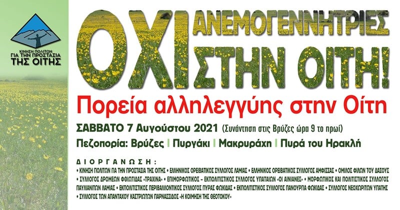 Αφίσα Πορείας Διαμαρτυρίας κατά της εγκατάστασης Αιολικών στην Οίτη
